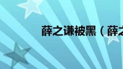 薛之谦被黑（薛之谦被封杀）