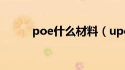 poe什么材料（upe是什么材料）