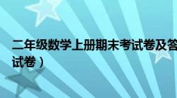 二年级数学上册期末考试卷及答案（二年级数学上册期末考试卷）