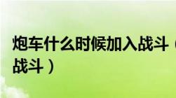 炮车什么时候加入战斗（炮车会在第几波加入战斗）