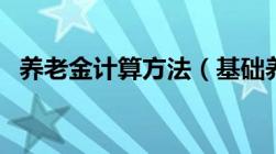 养老金计算方法（基础养老金的计算公式）