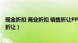 现金折扣 商业折扣 销售折让PPT（现金折扣 商业折扣 销售折让）