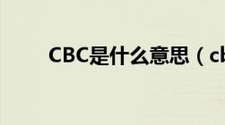 CBC是什么意思（cbc是什么意思）