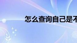 怎么查询自己是不是上海户口