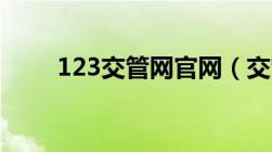 123交管网官网（交管12313官网）