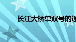 长江大桥单双号的通行规则是什么