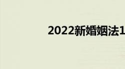 2022新婚姻法18岁可登记