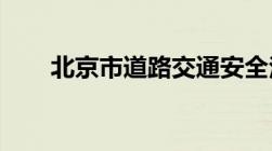 北京市道路交通安全法的规定有哪些