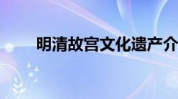 明清故宫文化遗产介绍（明清故宫）