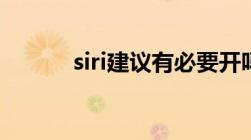 siri建议有必要开吗（siri建议）