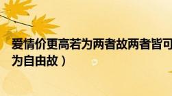 爱情价更高若为两者故两者皆可抛是谁写的（爱情价更高若为自由故）