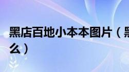 黑店百地小本本图片（黑店百地的小本本是什么）