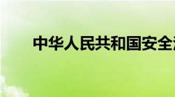 中华人民共和国安全法的施行日期是