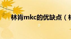 林肯mkc的优缺点（林肯mkc怎么样）