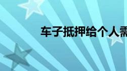 车子抵押给个人需要什么手续