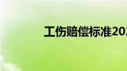 工伤赔偿标准2020最新工伤