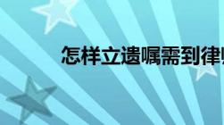 怎样立遗嘱需到律师事务所办么