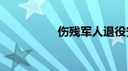 伤残军人退役安置规定