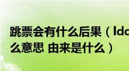 跳票会有什么后果（ldquo 跳票 rdquo 是什么意思 由来是什么）