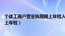 个体工商户营业执照网上年检入口（个体工商户营业执照网上年检）