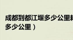 成都到都江堰多少公里耗油费（成都到都江堰多少公里）