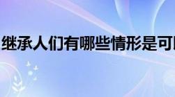 继承人们有哪些情形是可以第二顺位继承人的