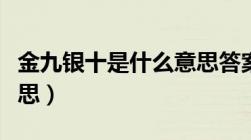 金九银十是什么意思答案（金九银十是什么意思）