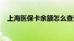 上海医保卡余额怎么查查询的方法有几种