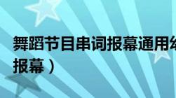 舞蹈节目串词报幕通用幼儿园（舞蹈节目串词报幕）