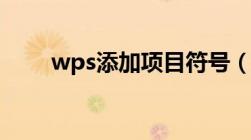 wps添加项目符号（添加项目符号）