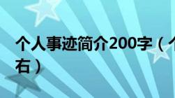 个人事迹简介200字（个人事迹简介100字左右）