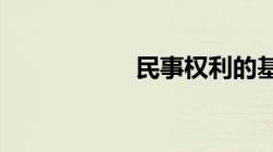 民事权利的基本分类