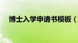 博士入学申请书模板（博士入学申请书）