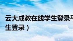 云大成教在线学生登录平台（云大成教在线学生登录）