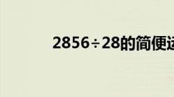 2856÷28的简便运算（2856）