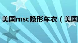 美国msc隐形车衣（美国xpel隐形车衣官网）