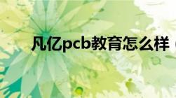 凡亿pcb教育怎么样（凡亿pcb官网）