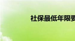 社保最低年限要交多少年