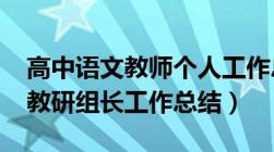 高中语文教师个人工作总结2023（初中语文教研组长工作总结）