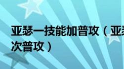 亚瑟一技能加普攻（亚瑟1技能可以强化下一次普攻）