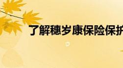 了解穗岁康保险保护宝宝全面健康