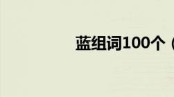 蓝组词100个（蓝组词）