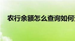 农行余额怎么查询如何查询农行账户余额