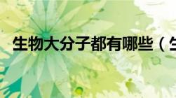 生物大分子都有哪些（生物大分子有哪些）