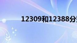 12309和12388分别是什么电话