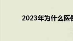 2023年为什么医保卡不返钱了