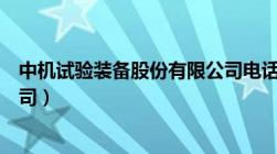 中机试验装备股份有限公司电话（中机试验装备股份有限公司）