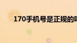 170手机号是正规的吗（170手机号）