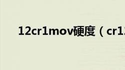 12cr1mov硬度（cr12mov硬度多少）