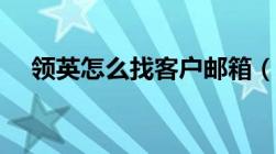 领英怎么找客户邮箱（领英怎么找客户）